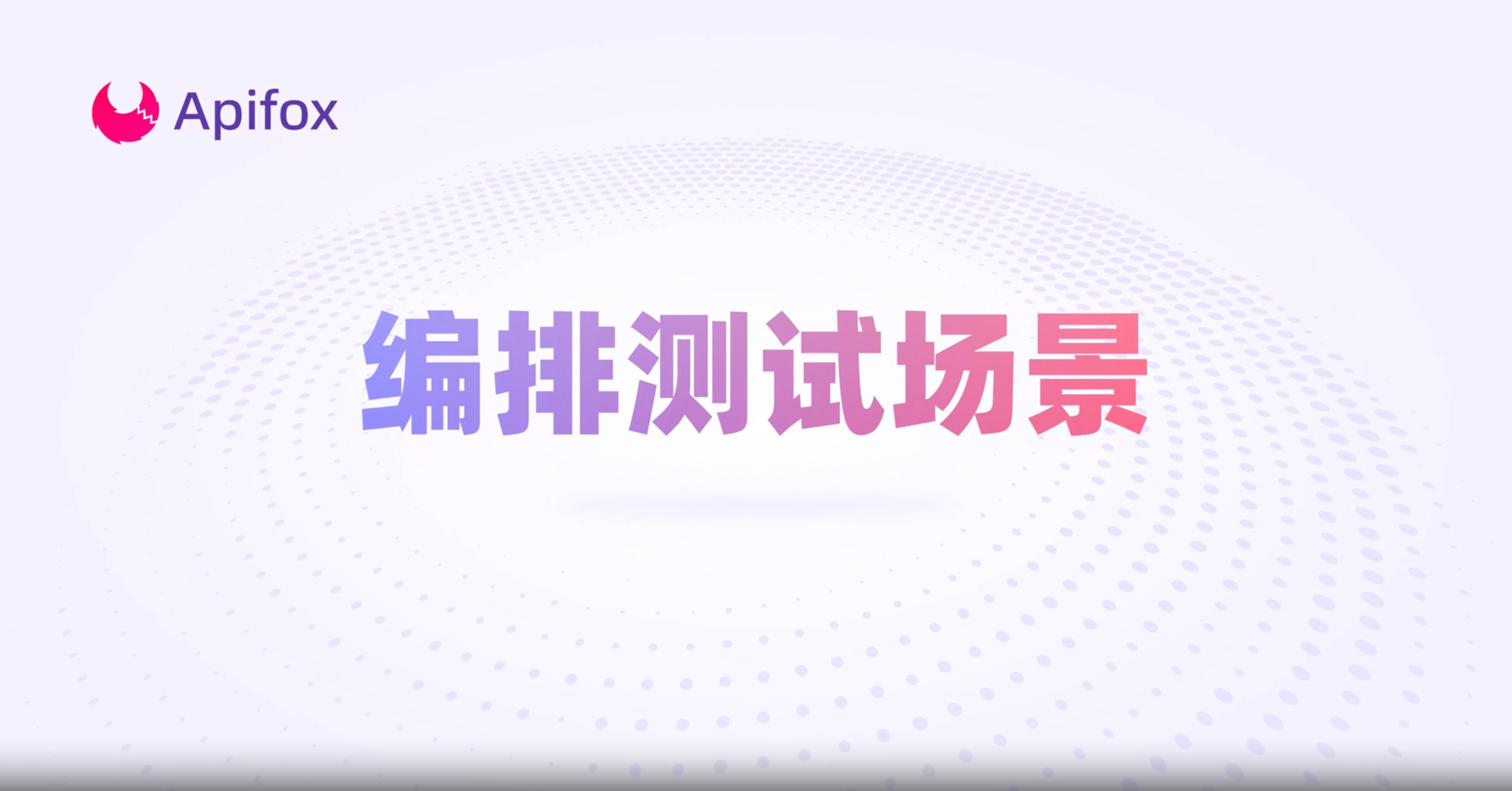 新建测试场景| Apifox 帮助文档