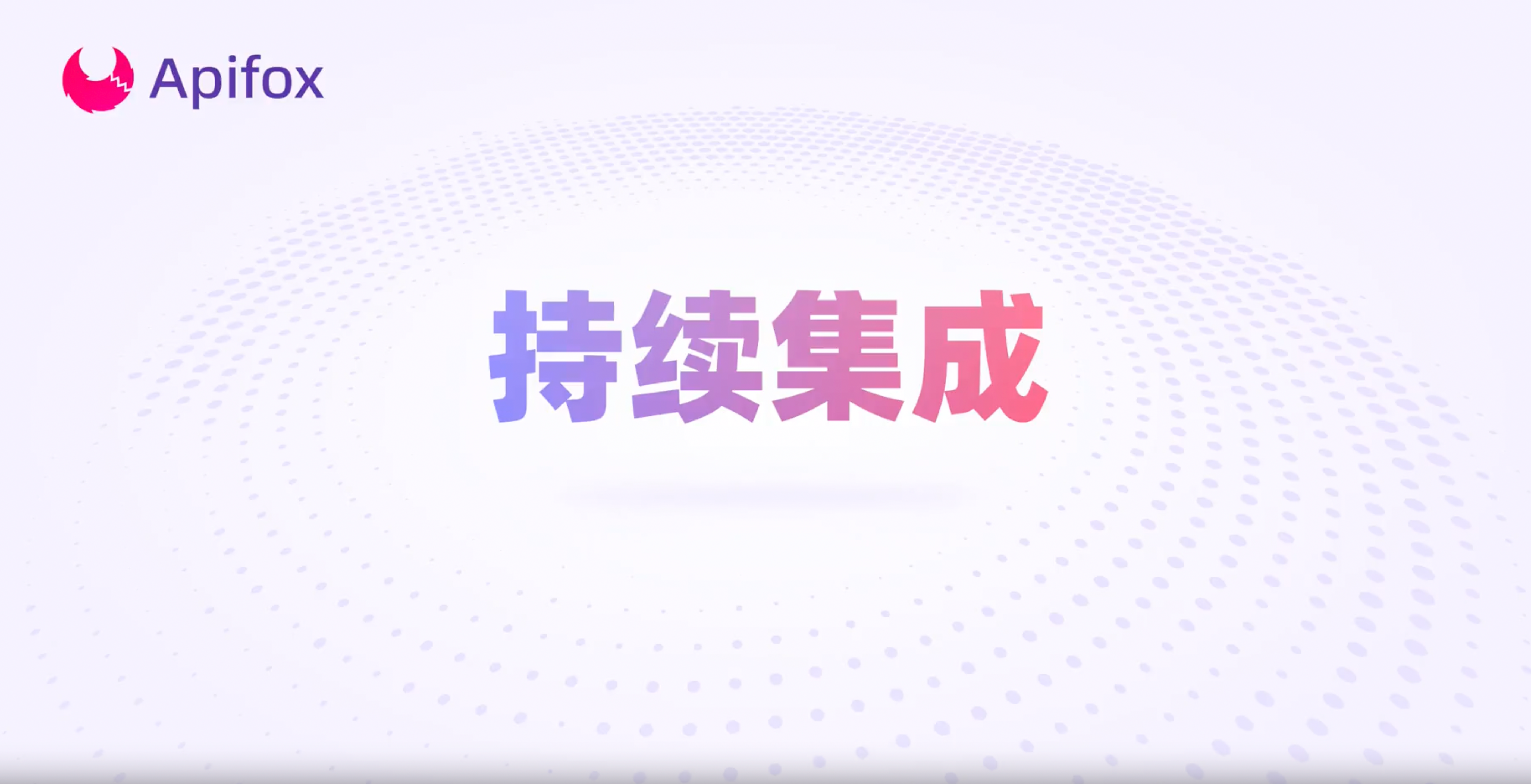 持续集成功能简介| Apifox 帮助文档