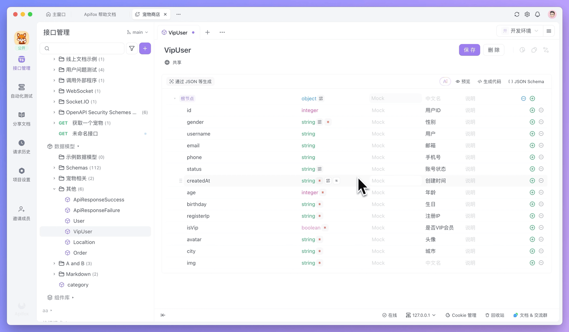 Apifox 数据模型 