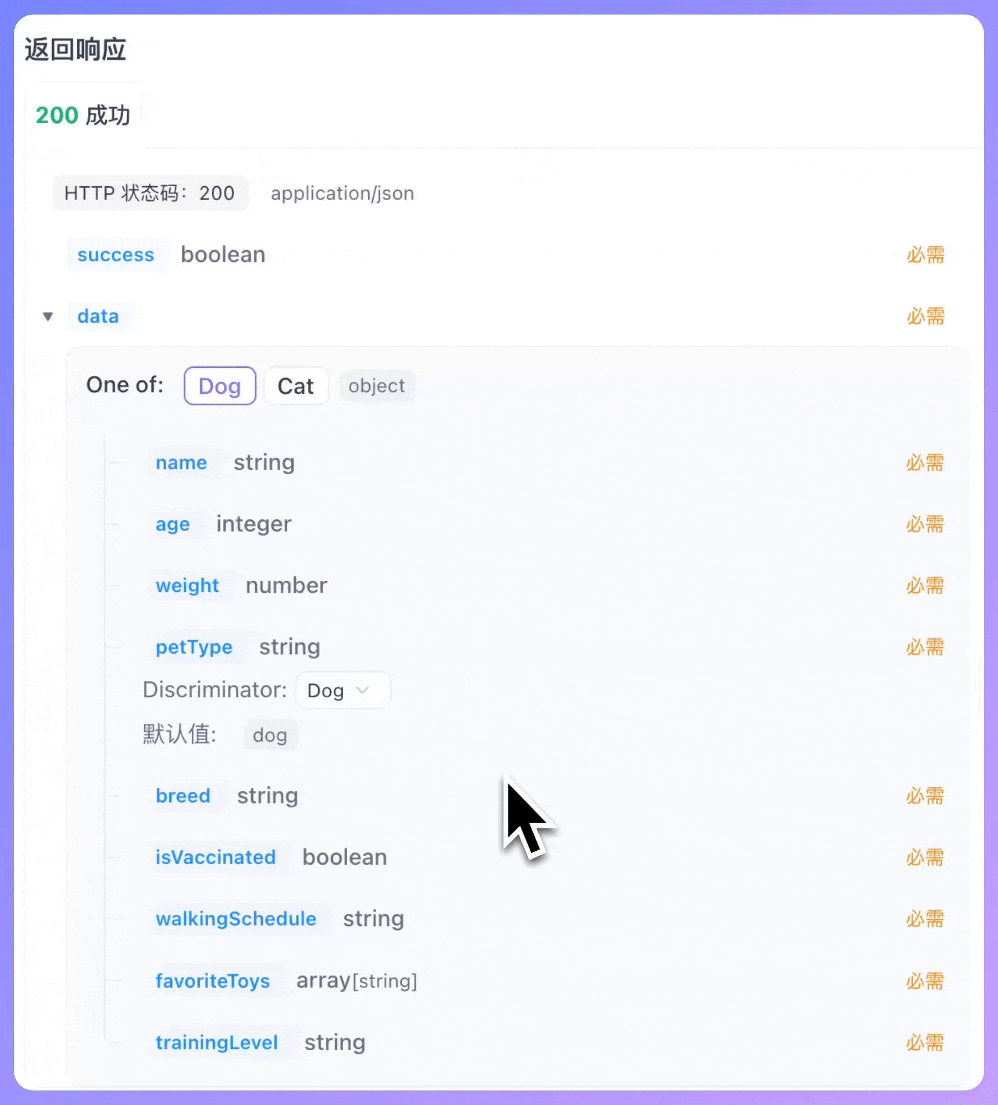在 Apifox 里使用 discriminator