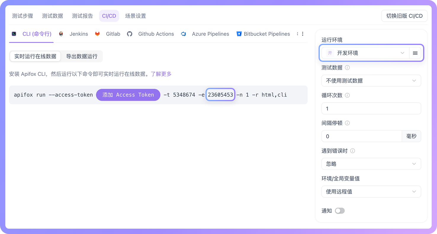 环境 ID 对应的是 Apifox CLI 命令中 -e 参数后面的数字