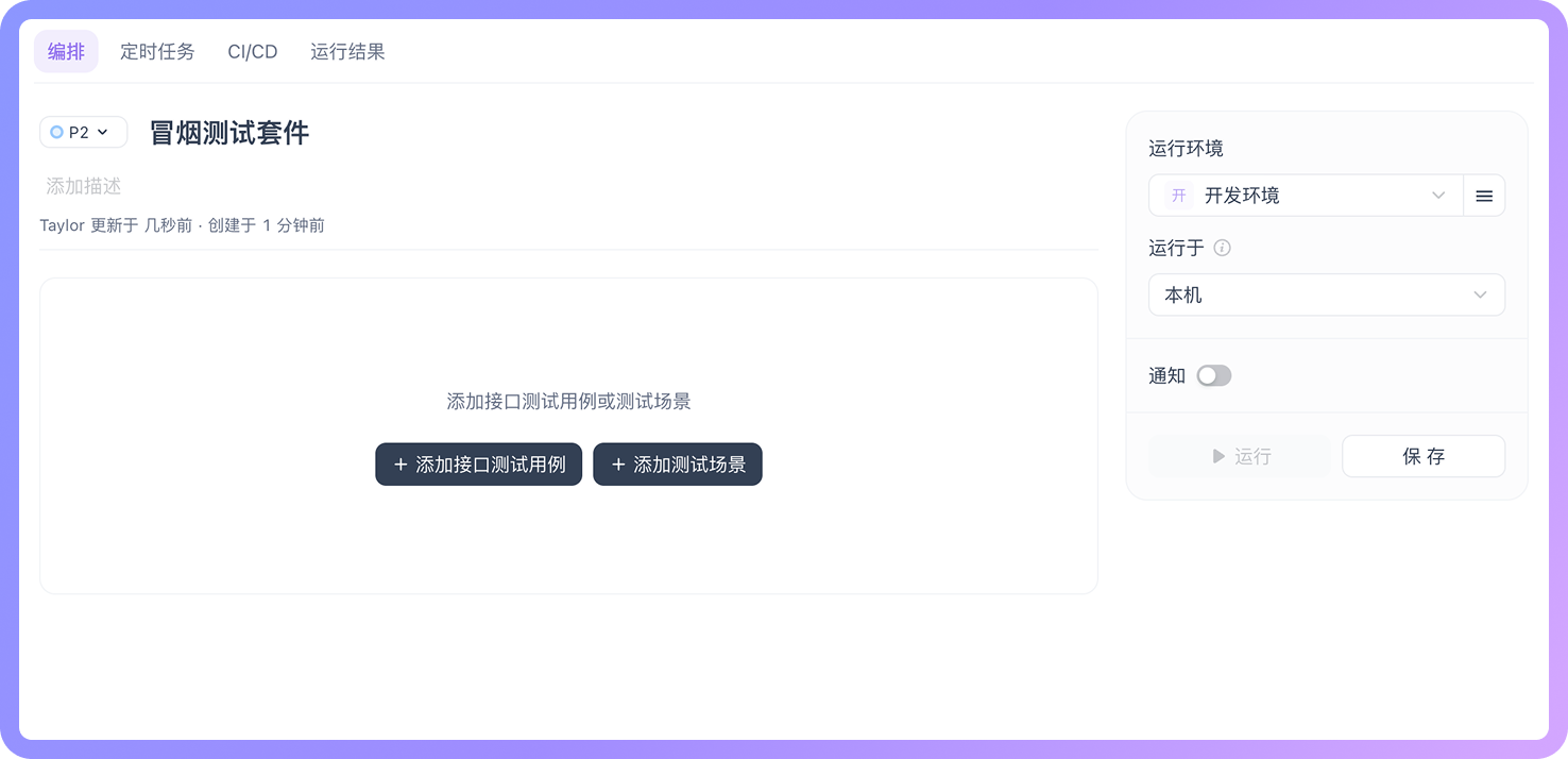 测试套件的内容可以是单个的「接口测试用例」