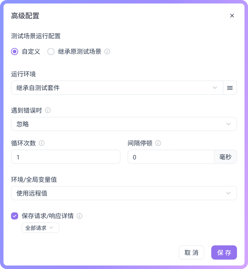 「循环次数」则可以将整个套件重复执行多次，用于简单的稳定性测试