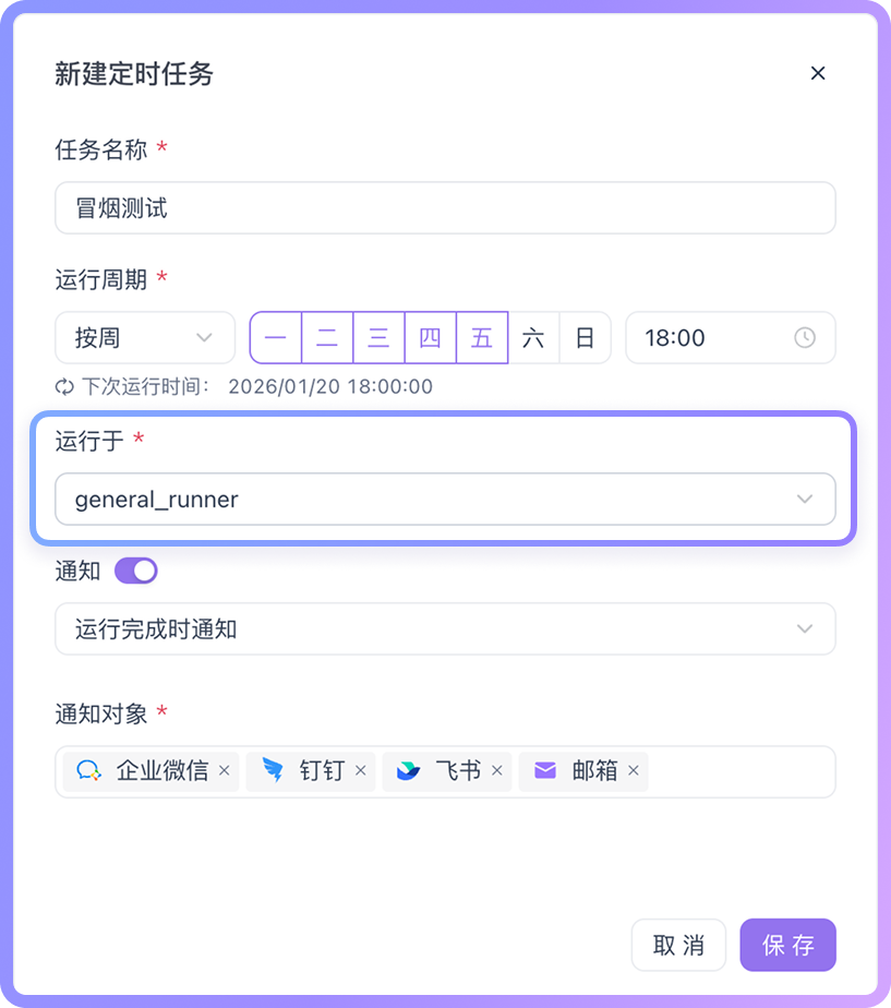 定时任务需要指定在「自托管 Runner」上执行