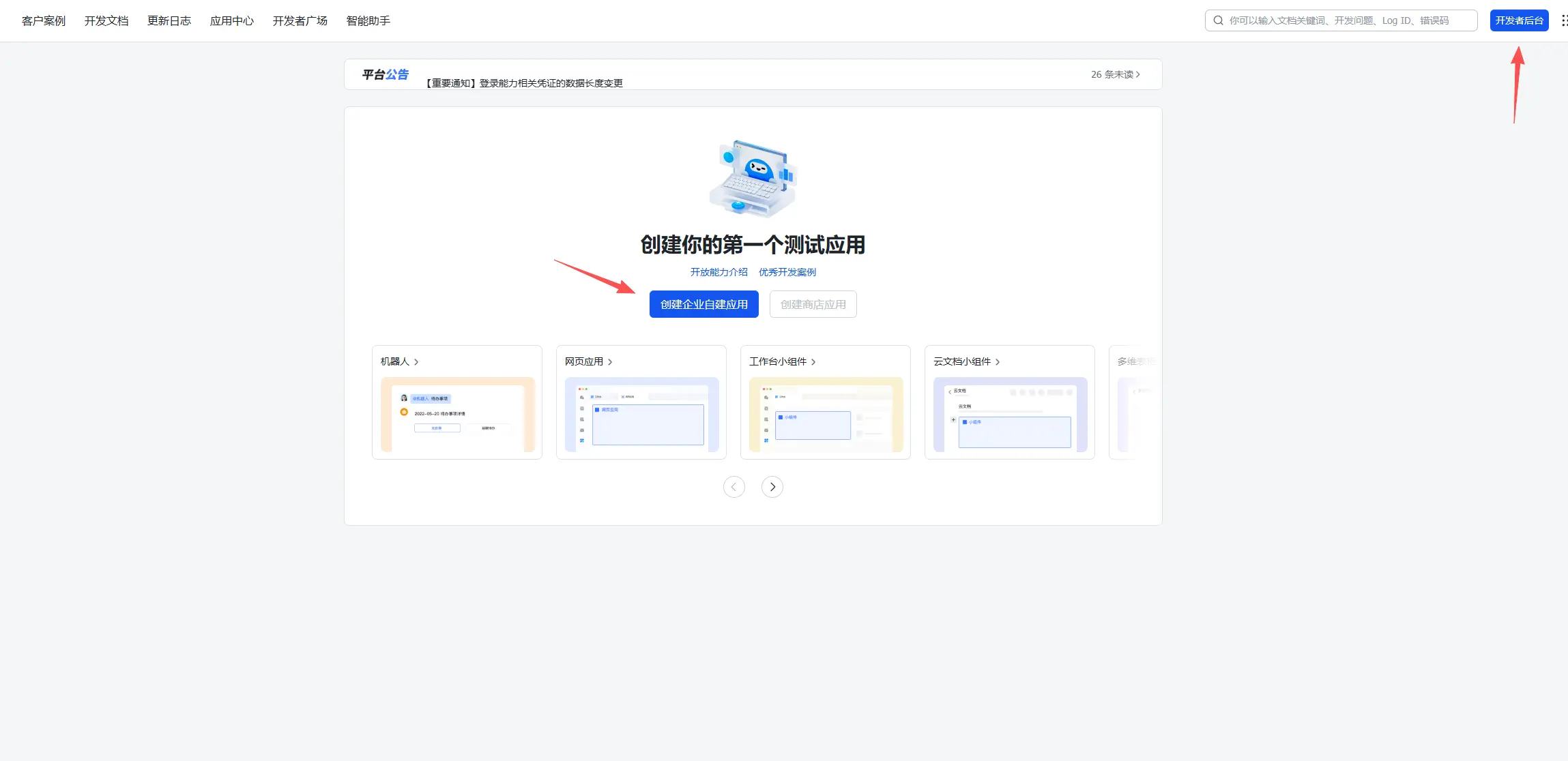 飞书开放平台创建企业自建应用 - Openclaw 对接