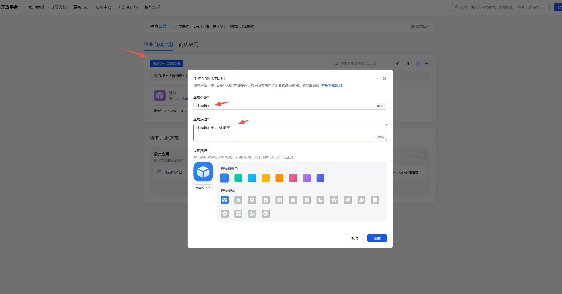 飞书创建应用 - Openclaw AI 机器人