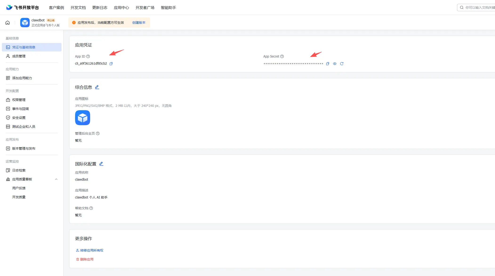 飞书 App ID 和 App Secret 凭据管理