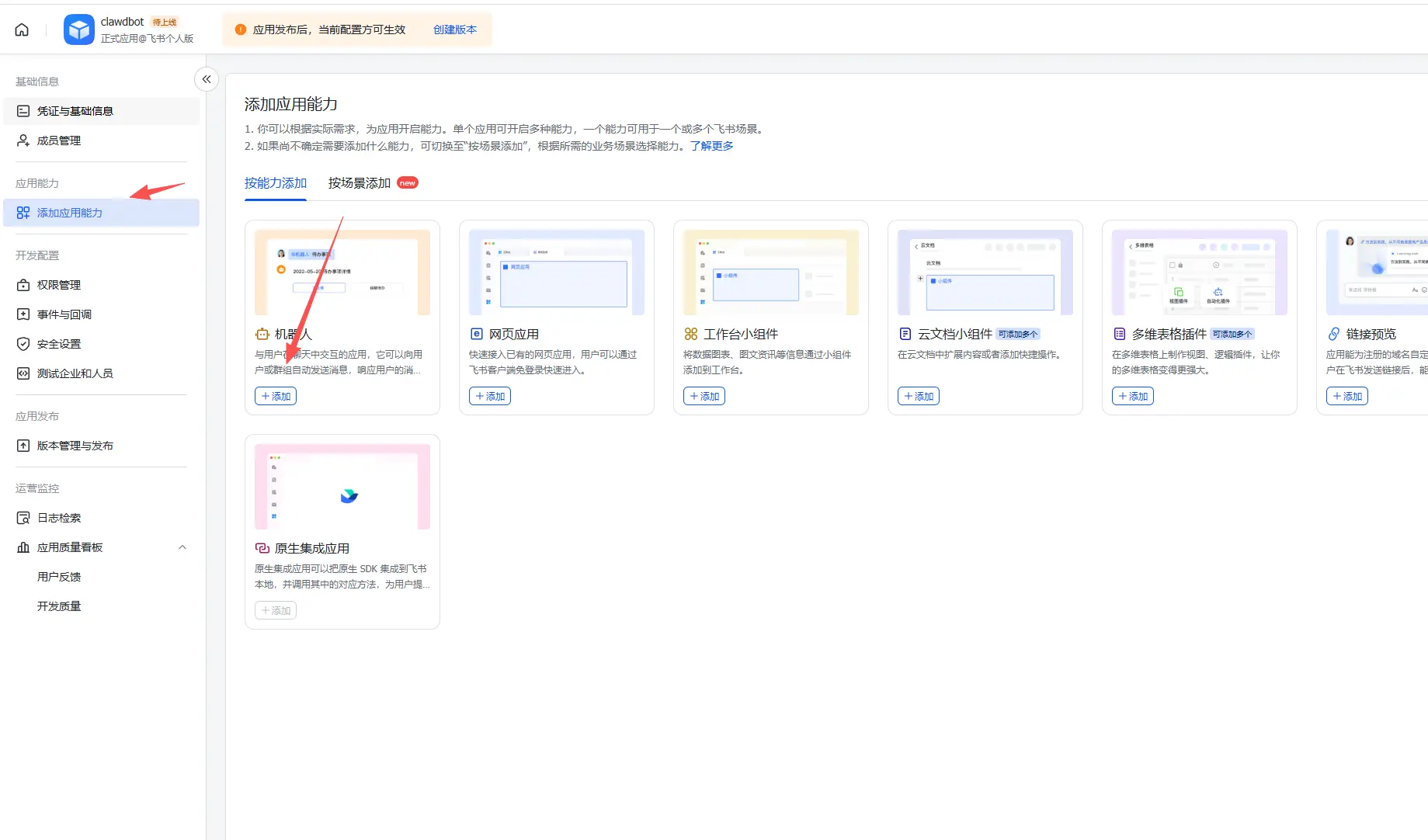 飞书添加机器人能力 - Openclaw AI 助手