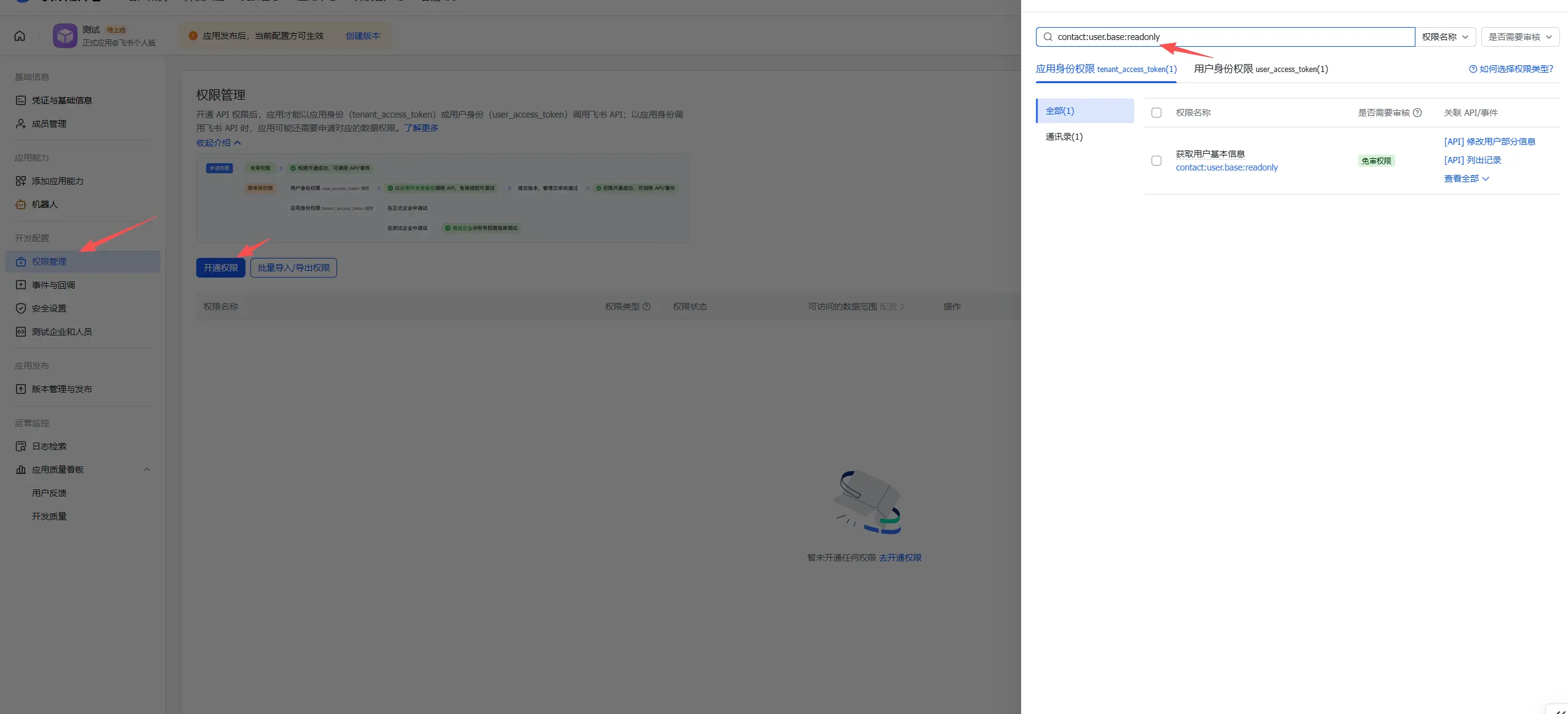飞书权限配置 - Openclaw 用户信息权限