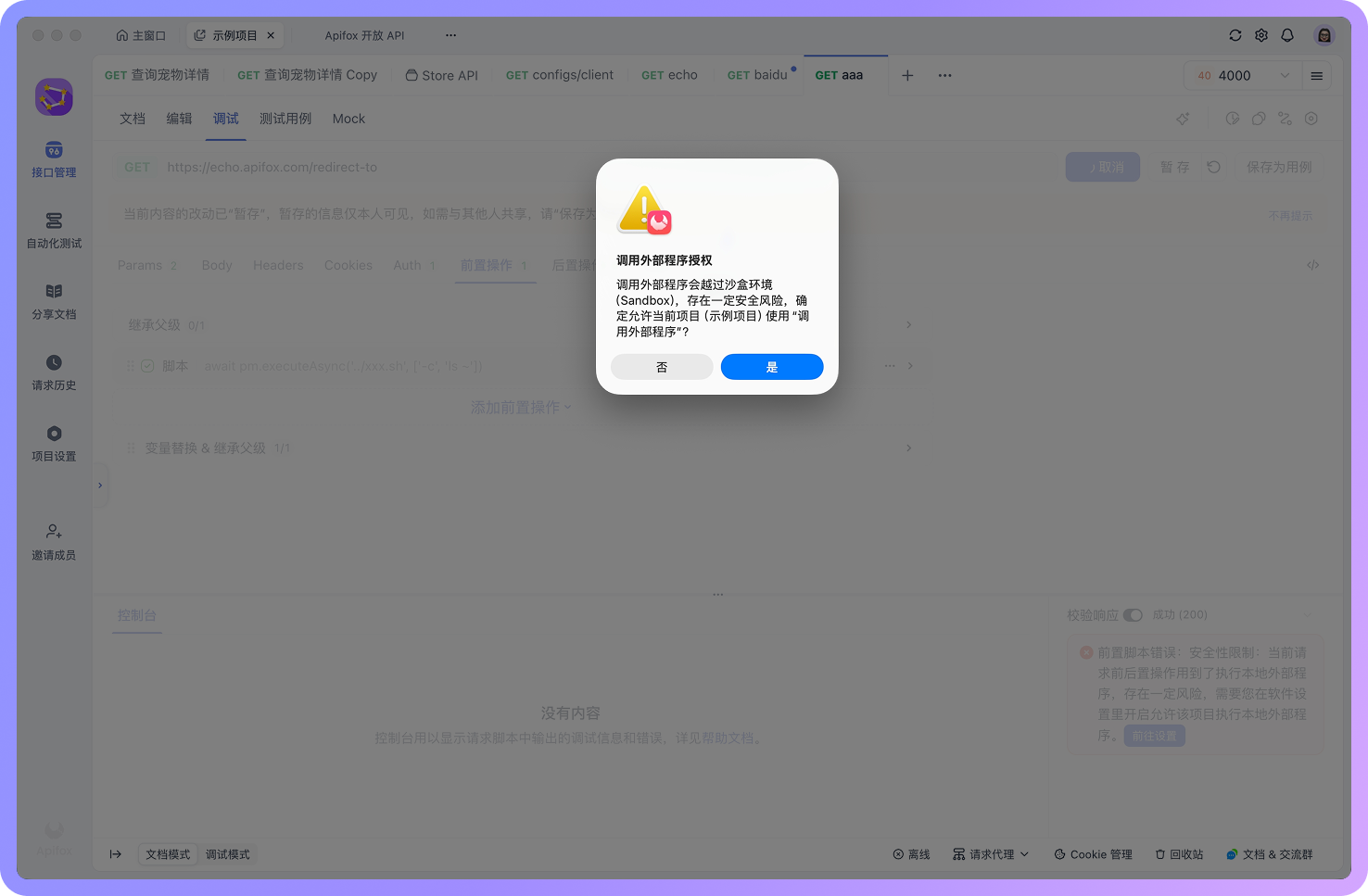 在运行过程中触发相关风险操作时,客户端会在执行前弹出确认提示
