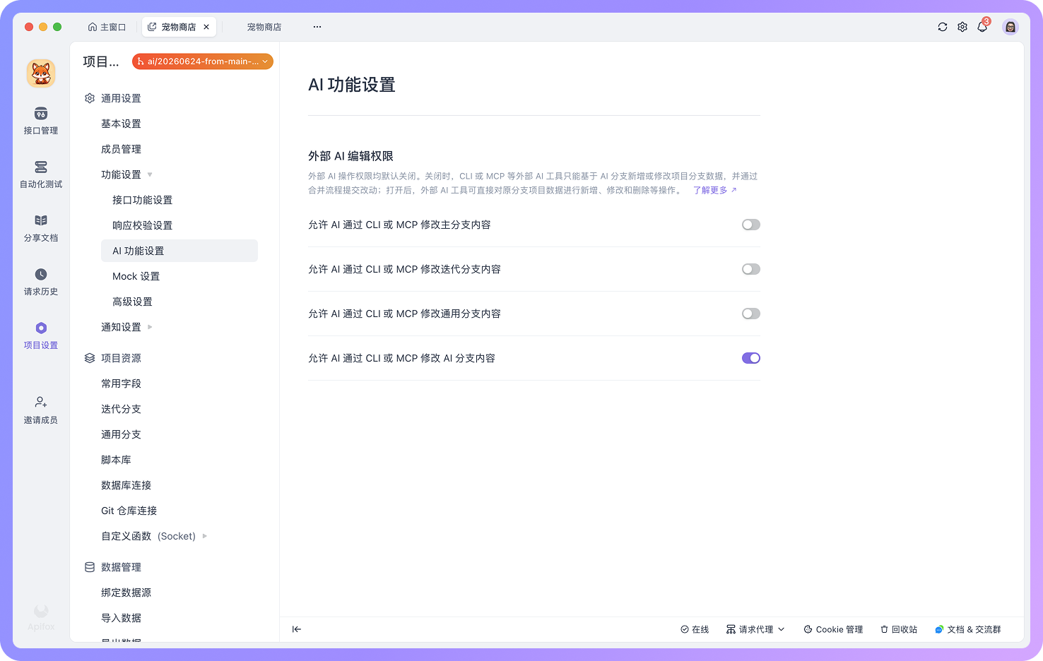 AI 分支用于承接外部 AI 编辑行为Apifox 默认不允许外部 AI 直接编辑主分支